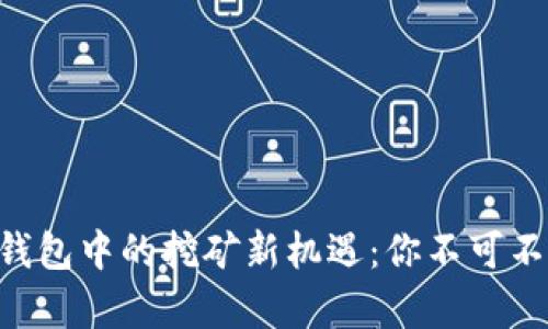 探索TokenPocket钱包中的挖矿新机遇：你不可不知的数字资产奥秘