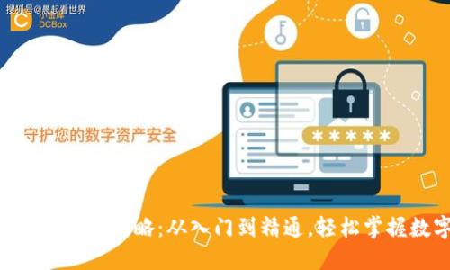 虚拟币钱包RPC接口对接全攻略：从入门到精通，轻松掌握数字货币的核心技术