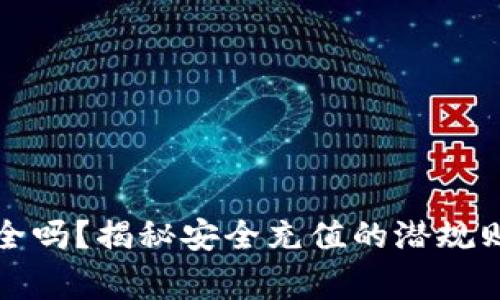 波币充值安全吗？揭秘安全充值的潜规则和注意事项