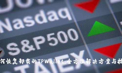 如何恢复卸载的TPWallet：全方位解决方案与技巧