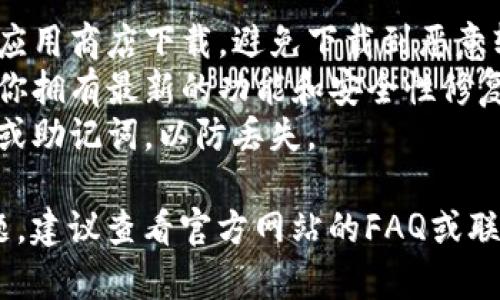 下载TP数字钱包的步骤相对简单，但具体操作可能因设备和操作系统的不同而有所差异。以下是一些通用的步骤指南，帮助你在手机或电脑上下载TP数字钱包：

### 方法一：在手机上下载

#### 对于安卓设备

1. **打开应用商店**：在你的安卓手机上，打开“Google Play商店”。
2. **搜索应用**：在搜索框中输入“TP数字钱包”或“TP Wallet”。
3. **选择应用**：从搜索结果中找到官方的TP数字钱包应用，确保它是由官方发布的。
4. **点击下载**：点击“安装”按钮，应用将自动下载并安装到你的手机上。
5. **打开应用**：安装完成后，你可以在应用菜单中找到TP数字钱包，点击打开。

#### 对于苹果设备

1. **打开App Store**：在你的iPhone或iPad上，打开“App Store”。
2. **搜索应用**：在搜索框中输入“TP数字钱包”或“TP Wallet”。
3. **选择应用**：从搜索结果中选择正式版的TP数字钱包。
4. **点击获取**：点击“获取”按钮，然后根据指示输入你的Apple ID密码或使用Face ID/Touch ID确认下载。
5. **打开应用**：安装完成后，直接在桌面上找到TP数字钱包图标并点击以打开。

### 方法二：在电脑上下载

1. **访问官网**：打开你常用的浏览器，输入TP数字钱包的官方网站地址。
2. **寻找下载链接**：在官网上寻找“下载”或“获取TP数字钱包”的链接，通常这个链接会在导航栏或者首页的显著位置。
3. **选择适合的版本**：根据你的操作系统（Windows、Mac等）选择合适的下载版本。
4. **下载并安装**：下载完成后，打开下载的安装文件，按照屏幕上的指示进行安装。
5. **完成安装**：安装完成后，双击桌面图标或在应用程序菜单中找到TP数字钱包并打开。

### 注意事项

- **确保安全**：在下载TP数字钱包时，只通过官方网站或官方应用商店下载，避免下载到恶意软件。
- **定期更新**：定期检查并更新你的TP数字钱包应用，以确保你拥有最新的功能和安全性修复。
- **备份信息**：在初次使用TP数字钱包时，建议备份你的私钥或助记词，以防丢失。

希望这些步骤可以帮助你顺利下载TP数字钱包！如果有任何问题，建议查看官方网站的FAQ或联系客服以获得进一步帮助。