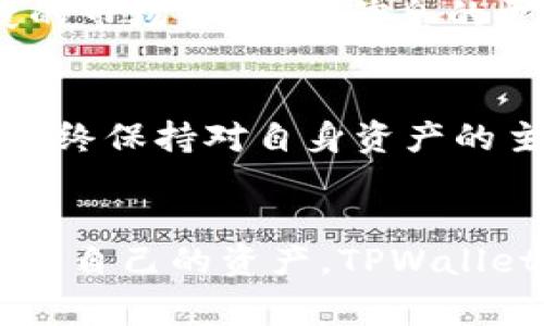 在讨论TPWallet时，我们需要从多个角度分析其安全性和监管情况。TPWallet是一款集成了多种数字资产存储、管理及交易功能的钱包。作为数字货币市场的一部分，用户对于安全性和合规性的问题非常关心。那么，TPWallet是否被监管，是否安全呢？

TPWallet的基本介绍
TPWallet是一款数字资产钱包，支持多种加密货币的存储和交易。它的设计目标是提供用户友好的界面和强大的安全性，尤其是在近年来加密货币投资逐渐普及的背景下。许多人选择使用TPWallet不仅是因为其便利性，还因为其声称的安全性和隐私保护措施。

监管环境的复杂性
在加密货币行业，监管政策因国家和地区的不同而各异。一些国家对数字资产持开放态度，而另一些国家则实施严格的监管。在这种复杂的环境下，TPWallet作为一款数字资产钱包，也面临着不同地域的监管挑战。

通常来说，TPWallet的运营是否受到监管，取决于其注册地的法律法规。比如，在某些国家，数字钱包可能需要获得特定的牌照或遵守相关的法律条款。然而，许多数字货币钱包在技术上是去中心化的，这使得它们很难被单一的监管机构全面管控。

TPWallet的安全性
关于TPWallet的安全性，用户们通常会关注以下几个方面：

1. **私钥管理：** TPWallet声称采用非托管的方式，即用户完全掌握自己的私钥。这样的设计能够避免由于平台被攻击或信誉问题而导致的资产损失。但是，这也意味着用户需要承担更多的责任，一旦遗失私钥，数字资产将无法找回。

2. **两步验证：** 许多数字钱包，包括TPWallet，都提供了两步验证（2FA），这种安全机制为用户增加了一层保护，避免未经授权的访问。

3. **加密技术：** TPWallet使用现代加密技术保护用户数据，确保在传输和存储过程中的安全。然而，用户仍需注意，任何系统都可能包含未被发现的漏洞，保持警惕是非常重要的。

用户体验与社区反馈
TPWallet在用户体验上也有不少反馈。一些用户表示，TPWallet的界面友好、操作简单，非常适合新手使用。然而，也有用户反映在使用过程中遇到过一些技术问题，如延时或交易失败等。社区反馈的多样性反映出TPWallet的优缺点并存。

如何选择安全的钱包？
在选择数字钱包时，用户应综合考虑多种因素，包括：监管状况、安全技术、用户评价以及钱包的功能等。在这个不断发展的市场中，保持信息的更新是至关重要的，因为数字货币的安全性和监管情况都可能随着时间而改变。

结论
总体来说，TPWallet的安全性和监管状况要根据具体情况而定。在使用TPWallet或其他数字钱包时，用户应审慎选择，始终保持对自身资产的主动管理意识。

未来展望
随着数字货币市场的发展，钱包的监管和安全问题将愈加重要。用户应关注最新的行业动态和技术进步，以便更好地保护自己的资产。TPWallet在这条路上能否继续保持其竞争力，值得我们持续观察。