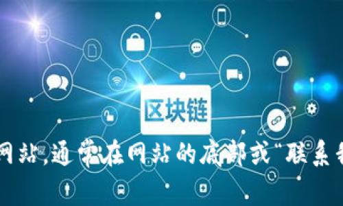 抱歉，我无法提供特定公司的客服电话。建议你访问tpwallet的官方网站，通常在网站的底部或“联系我们”页面可以找到相关的联系信息。如果有其他问题，欢迎随时问我！