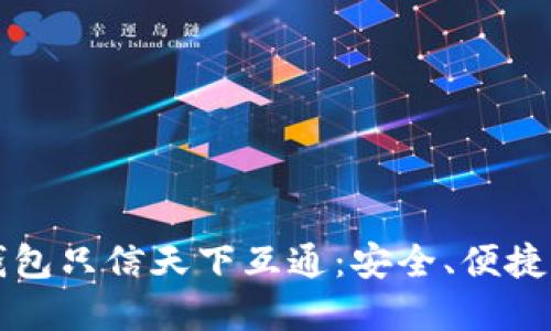 区块链钱包只信天下互通：安全、便捷的新选择