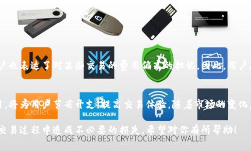 在使用TPWallet或者类似的数字货币钱包进行买币操作时，确实是需要考虑手续费的问题。这些费用通常由多种因素决定，包括交易的类型、网络拥堵情况以及你所购买的币种等。下面，我们就来详细解析一下TPWallet买币时可能涉及的手续费。

1. TPWallet简介
TPWallet是一款支持多种数字货币的数字钱包，用户可以在这里进行交易、存储和管理自己的数字资产。它的界面友好，功能强大，因此吸引了不少用户。那么，在这个钱包中买币是否需要手续费呢？

2. 手续费的种类
在TPWallet买币时，手续费可以分为几个类型：
ul
    listrong网络费用：/strong这指的是在区块链网络中处理交易所需的费用，通常情况下，交易越拥堵，费用就越高。/li
    listrong平台费用：/strongTPWallet可能会对特定的交易收取平台费用，尤其是在与某些交易对进行交互时。/li
    listrong兑换费用：/strong如果你使用的是法币兑换加密货币，可能会涉及到一定的兑换手续费。/li
/ul

3. 如何查看手续费
在TPWallet上进行交易之前，你可以在钱包的交易界面查看即将产生的手续费信息。这对于那些关心成本的用户来说，尤其重要。手续费的透明度能帮助用户更好地做出决策，选择最合适的时机进行交易...

4. 最佳交易时间与手续费
手续费并不是一成不变的，它会受到市场行情的影响。例如，在市场热度较高的时候，手续费可能会上升。而在市场较为平稳或者人气较低的时候，手续费相对较低，由此你还可以通过选择合适的时间来降低交易成本。这...真的是一种聪明的策略。

5. 如何降低手续费
用户可以采取一些策略来有效降低交易手续费，比如：
ul
    li在网络低峰时段进行交易，这通常能显著降低网络费用。/li
    li选择更具性价比的交易对，避免高平台费的交易。/li
    li多关注TPWallet的公告，有时会有手续费优惠活动。/li
/ul

6. 用户体验与社区反馈
根据用户反馈，TPWallet在手续费方面的透明度和合理性得到了大多数用户认可。不过，个别用户也表达了对某些交易的费用偏高的担忧。因此，用户在使用TPWallet时，应该结合自身需求，理解手续费结构。

7. 总结
在TPWallet买币是需要注意手续费的。了解手续费的不同类型，以及如何在合适的时机降低费用，将为用户节省开支，提高交易体验。随着市场的变化，用户也应时刻保持对手续费信息的关注...

综上所述，TPWallet给我们提供了方便快捷的买币体验，但手续费的构成也需仔细了解，以免在交易过程中造成不必要的损失。希望对你有所帮助！