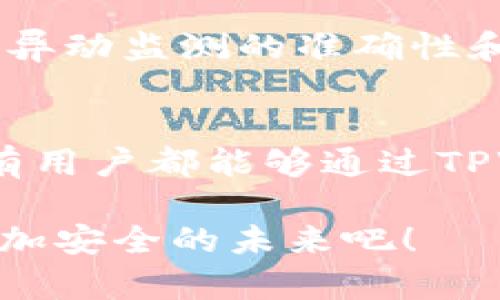   如何深入理解TPWallet的异动监测？让你的资产无忧！ / 
 guanjianci TPWallet, 异动监测, 数字资产, 钱包安全 /guanjianci 

引言：数字时代的资产安全
在这个数字金融飞速发展的时代，资产与信息的安全已成为每个人心中的隐忧。尤其是在加密货币领域，各类数字资产钱包如雨后春笋般冒出，如何保护自己的资产不被攻击，成了每个用户首要思考的问题。TPWallet作为一款备受瞩目的多链数字资产钱包，其异动监测功能更是引起了广泛关注。那么，什么是TPWallet的异动监测？它如何能为用户提供安全保障？让我们一起深入探讨。

一、什么是TPWallet的异动监测？
首先，我们来解析“异动监测”这个词。从字面上看，它的意思就是监测一些异常的、非正常的金融活动。在TPWallet中，异动监测指的是对用户资产进行实时监控，识别和诸如黑客攻击、无预警资产转移等潜在风险。当系统检测到一些不寻常的账户活动时，会第一时间发出警报，提醒用户采取行动，以保护他们的资产。

二、异动监测的重要性
投资者总是希望自己的资产可以安全地增值。然而，黑客攻击、钓鱼诈骗等因素让数字资产的安全性堪忧。例如，近期有消息报道某知名加密货币交易平台遭受了大规模黑客攻击，数百万美元的资产在瞬间消失。想象一下，如果你的TPWallet也遭遇类似情况，却没有得到及时的警示，那将是多么惨痛的教训！

TPWallet异动监测可以通过以下几点来保障用户的资产安全：
ul
    listrong实时监测：/strong 对于用户的交易记录和账户变动进行24小时不间断的监测，确保任何异常及时被捕捉。/li
    listrong风险预警：/strong 系统会根据用户的交易模式生成基准，一旦发现异常活动，便会第一时间发出警报，提醒用户去检查。/li
    listrong用户体验：/strong 用户可以通过友好的界面，轻松查看自己的资产变动并设置个性化的监测规则，真正做到心里有数。/li
/ul

三、如何启用TPWallet的异动监测功能？
很多用户在下载TPWallet后，可能对异动监测这个功能并不太了解。接下来，简单为大家介绍一下如何启用这一功能。其实操作非常简单：

ol
    li首先，打开TPWallet应用，登录你的账户。/li
    li找到“安全中心”选项，点击进入。/li
    li在安全中心中，你会看到“异动监测”这一选项，点击它即可开启。/li
    li根据自己的需求进行个性化设置，例如设置监测阈值或者选择接收通知的方式（如短信、邮件等）。/li
/ol

设置完成后，系统会根据你的指示来实时监测账户活动。如果发生任何异常，立即通知你，让你可以在第一时间采取措施。

四、真实案例分析
为了让大家更好理解异动监测的重要性，我们来看一个真实的案例。某用户的TPWallet账户在夜间进行了异常频繁的资金转移。得益于异动监测系统的及时预警，这名用户迅速察觉到了账户的异常活动。当他登录账户时，发现有多个未知的IP地址进行访问，并试图转移大量资产。

得知这一情况后，这名用户立即采取措施，更改了账户密码，并启用双重认证。虽然这次事件没有造成资产损失，但若没有异动监测的帮助，后果不堪设想。

五、市场上的其他异动监测工具对比
除了TPWallet，市场上还有许多其他钱包也提供异动监测功能。比如一些主流的钱包服务提供商也在不断更新他们的安全功能，但是在具体的实施和用户体验上却有很大差异。TPWallet的异动监测相较之下具有以下优势：

ul
    listrong用户友好：/strong TPWallet的界面设计简约，用户无需具备很高的技术水平也能轻松上手。/li
    listrong实时响应：/strong 其他钱包有些在监测到异常后，可能需要用户手动确认。而TPWallet则是第一时间向用户警报，提升了响应速度。/li
    listrong个性化设置：/strong 用户可以根据自己的风险偏好，设定不同的监测规则，更加智能。/li
/ul

六、提高防护意识的必要性
尽管TPWallet提供了优质的异动监测服务，但最终的安全保障还是落在用户自己的防护意识上。用户需要对自己的资金安全保持高度关注，定期检查交易记录，及时识别异常活动。同时，不要轻易分享自己的密钥和账户信息，以防受到网络攻击。

七、未来展望：TPWallet的安全策略
随着科技的发展，人们对于数字资产的信任逐步提高。TPWallet也在不断地对其安全策略进行改进。未来的TPWallet可能会引入更多先进的技术，例如人工智能和区块链技术，以提升异动监测的准确性和响应速度。同时，用户也将获得更多的安全教育信息，从而提升全民的防护意识。

总结
总的来说，TPWallet的异动监测功能为用户安全提供了重要的第一道防线。尽管安全工具能够帮助我们监测和发现不寻常的活动，但用户自身的防护意识和行为也同样重要。希望所有用户都能够通过TPWallet，更好地保护好自己的数字资产，让投资之路行稳致远。这...是真的吗？是的，我们的数字钱包安全，掌握在你我手中！

在未来的数字化世界中，资产的安全性将会变得愈发重要。希望每个TPWallet用户都能充分利用异动监测功能，保护自己的资产安全。让我们在这个飞速发展的数字时代，共同探索更加安全的未来吧！