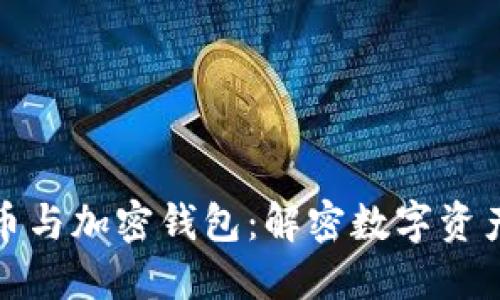 加密货币与加密钱包：解密数字资产的背后