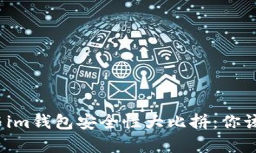 tpwallet与im钱包安全性大比拼：你该如何选择？