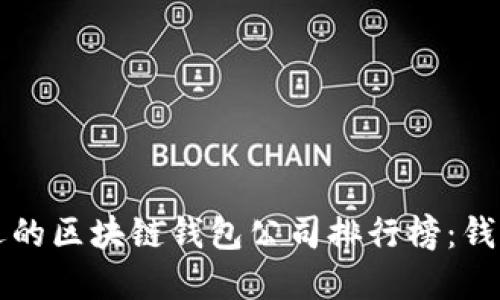2023年最受欢迎的区块链钱包公司排行榜：钱包选择不再迷茫！