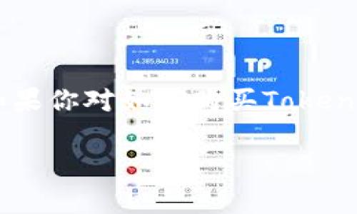 在数字货币的世界中，TokenPocket作为一个多链钱包，不仅允许用户存储和管理各种数字资产，还能够与去中心化应用（DApp）进行无缝互动。如果你对如何购买TokenPocket币（通常是指其平台代币或在TokenPocket内使用的代币）感到困惑，那么你来对地方了！下面，我们将一步一步地带你深入了解这一过程。

TokenPocket币购买指南：让你的数字资产管理更轻松！