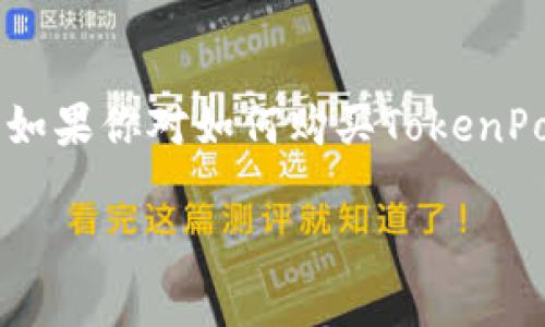 在数字货币的世界中，TokenPocket作为一个多链钱包，不仅允许用户存储和管理各种数字资产，还能够与去中心化应用（DApp）进行无缝互动。如果你对如何购买TokenPocket币（通常是指其平台代币或在TokenPocket内使用的代币）感到困惑，那么你来对地方了！下面，我们将一步一步地带你深入了解这一过程。

TokenPocket币购买指南：让你的数字资产管理更轻松！
