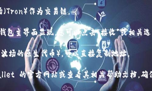 TPWallet 是一个多链数字资产钱包，支持多种区块链，包括波场（Tron）。如果您想在 TPWallet 中找到您的波场钱包地址，可以按照以下步骤操作：

1. **打开 TPWallet 应用**：首先，请确保您已经下载并安装了 TPWallet 应用。

2. **创建或导入钱包**：如果您还没有钱包，需要创建一个新钱包；如果您已有钱包，可以直接导入。

3. **选择波场（Tron）链**：在钱包界面，找到链选择部分，选择波场（Tron）作为交易链。

4. **找到钱包地址**：选择波场链后，您的波场钱包地址通常会在钱包主界面显现，您可以点击“接收”或相关选项来查看。

5. **复制地址**：如果您需要用这个地址进行转账或者接收 TRX（波场的原生代币），可以直接复制地址。

如果您有进一步的问题或者需要具体的步骤图示，可以访问 TPWallet 的官方网站或查看其相关帮助文档。确保您在使用数字资产钱包时保持安全，保护好您的私钥和恢复短语。