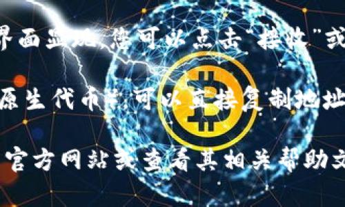 TPWallet 是一个多链数字资产钱包，支持多种区块链，包括波场（Tron）。如果您想在 TPWallet 中找到您的波场钱包地址，可以按照以下步骤操作：

1. **打开 TPWallet 应用**：首先，请确保您已经下载并安装了 TPWallet 应用。

2. **创建或导入钱包**：如果您还没有钱包，需要创建一个新钱包；如果您已有钱包，可以直接导入。

3. **选择波场（Tron）链**：在钱包界面，找到链选择部分，选择波场（Tron）作为交易链。

4. **找到钱包地址**：选择波场链后，您的波场钱包地址通常会在钱包主界面显现，您可以点击“接收”或相关选项来查看。

5. **复制地址**：如果您需要用这个地址进行转账或者接收 TRX（波场的原生代币），可以直接复制地址。

如果您有进一步的问题或者需要具体的步骤图示，可以访问 TPWallet 的官方网站或查看其相关帮助文档。确保您在使用数字资产钱包时保持安全，保护好您的私钥和恢复短语。