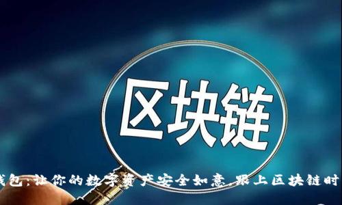 ERC-20钱包：让你的数字资产安全如意，跟上区块链时代的风潮！