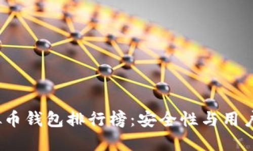 2023年国内虚拟币钱包排行榜：安全性与用户体验并重的选择