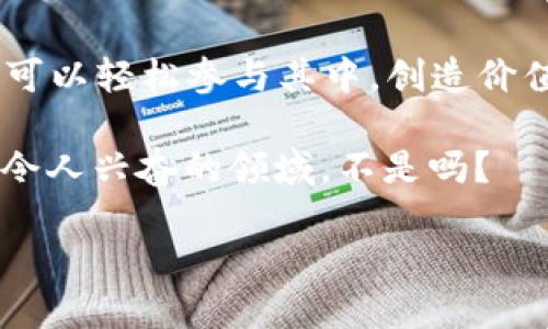 在使用TPWallet添加流动性池子时，您将需要遵循一系列步骤。我会尽量详细解释，但由于篇幅限制，我将提供一个大约3700字的简化版本，并让您了解这一过程的核心概念和操作方法。

什么是流动性池子？

流动性池子是去中心化金融（DeFi）中的关键组成部分，它们允许用户将资产存入智能合约中，从而为交易提供流动性。这不仅使其他用户能够交易这些资产，还能让流动性提供者（LPs）获得交易费用和潜在的代币奖励。

TPWallet简介

TPWallet是一个用户友好的数字货币钱包，支持多种区块链，如Ethereum和Binance Smart Chain。它允许用户轻松地进行代币交换、流动性挖矿和其他DeFi活动。用户在TPWallet中添加流动池，不仅可以赚取交易手续费，还可以通过不同的奖励机制获得额外的收益。

准备工作：安装和设置TPWallet

在开始创建流动性池之前，确保您已经下载并安装了TPWallet应用程序，并已完成基本的账户设置。此外，您需要在您的钱包中存入一定数量的加密货币，以便执行流动性提供操作。

步骤一：选择流动性池的代币

在TPWallet中，您可以为不同的代币创建流动性池。在决定使用哪些代币之前，您需要考虑以下几个因素：

ul
  li流动性：您选择的代币是否有足够的流动性，供交易者使用？/li
  li交易对：这些代币之间的交换频率有多高？/li
  li潜在收益：参与池子的潜在收益情况如何？/li
/ul

一旦确定了代币，您就可以进行下一步了。

步骤二：访问流动性池界面

通过TPWallet的主界面，您可以找到“流动性”或“Liquidity”选项。点击这个选项，它将引导您到浏览可用流动性池的界面。

步骤三：创建流动性池

在流动性池界面，您将看到“添加流动性”或“Add Liquidity”选项。点击这个按钮，系统可能会要求您输入以下信息：

ul
  li选择您要添加的两个代币/li
  li您要存入的数量/li
/ul

在确定代币和数量后，系统会自动计算您将获得的流动性百分比以及可能的手续费分成。

步骤四：审核并确认交易

在您确认所有信息后，TPWallet会要求您确认交易。这可能需要您输入钱包密码或进行其他形式的身份验证。确保您仔细检查所有信息，包括交易成本和流动性分成。

步骤五：监控您的流动性池

一旦您成功添加流动性池，TPWallet将允许您在流动性部分监控您的池子表现。您可以查看流动性池的交易历史、当前收益以及其他重要指标。

流动性提供的风险

虽然流动性提供有许多吸引人的收益，但也伴随着一定的风险。最值得注意的是，无常损失（Impermanent Loss）。这意味着如果您向流动性池投入的代币价格波动，您可能会承受损失，因此在选择代币时务必谨慎。

结束语：流动性池的未来

随着去中心化金融的迅速发展，流动性池子在加密货币生态系统中正发挥着越来越重要的作用。通过TPWallet，任何人都可以轻松参与其中，创造价值并获得收益。然而，了解相关风险和制定合理的策略也是至关重要的。

希望本文能帮助您了解如何在TPWallet中添加流动性池。如果您对其他相关问题有疑问，欢迎随时询问！这...真的是一个令人兴奋的领域，不是吗？

轻松掌握TPWallet流动性池添加方法——新手也能顺利上手！