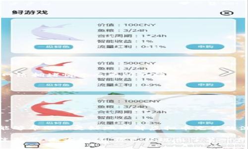   虚拟币充值到钱包的全面指南：轻松掌握数字资产管理的秘诀 / 
 guanjianci 虚拟币, 钱包, 充值, 数字资产 /guanjianci 

引言：虚拟币与钱包的关系
在如今这个数字化飞速发展的时代，虚拟币已经成为越来越多投资者的关注焦点。从比特币到以太坊，数字资产的多样性使得人们在投资时有了更多选择。然而，许多人在刚接触虚拟币时，常常面临一个问题：如何将虚拟币充值到钱包中？这看似简单，但实际操作中，往往会遇到一些障碍和疑问。这篇文章将为你详细解读虚拟币充值到钱包的全过程，帮助你轻松掌握这项技能。

虚拟币钱包的基本概念
在深入讨论充值的步骤之前，我们先来了解一下什么是虚拟币钱包。虚拟币钱包就像是你的数字银行账户，它用于存储、接收和发送你的数字资产。不同于传统银行账户，虚拟币钱包实际上是由一组密钥（即公钥和私钥）构成的。公钥相当于银行账户号码，任何人都可以给你转账；而私钥则是保护你资产的密码，绝对不能泄露给他人。

充值虚拟币的常见方式
那么，如何将虚拟币充值到你的钱包呢？通常，有几种常见的方法：
ul
    listrong交易所购买：/strong这是最常见的方式。用户可以在各大交易所上通过法币（如人民币、美元等）购买虚拟币，并直接将其转入自己的钱包。/li
    listrong矿工收入：/strong如果你参与挖矿，所得的虚拟币将直接进入你的钱包。这是一个比较专业的方式，适合对区块链技术有所了解的人。/li
    listrongP2P交易：/strong通过平台进行点对点交易，你可以直接与他人进行虚拟币交换，转账到你的钱包。这种方式灵活性强，但需要注意交易安全。/li
/ul

充值的步骤详解
下面，我们将具体介绍如何通过交易所来充值虚拟币到钱包中，这是最简单也是最直观的方法。

h41. 选择交易所/h4
选择一个可靠的交易所至关重要。你可以选择一些知名的交易所，例如币安、火币、OKEx等。观察平台的用户反馈、安全性和支持的货币种类，从而选择最适合自己的交易所。

h42. 注册账户/h4
在确定交易所后，接下来就是注册账户。这一步通常需要提供一些个人信息，如邮箱、手机号码等，并进行身份验证。在这个过程中，一定要确保你的密码复杂且独特。两步验证功能可以有效提升账户安全。

h43. 添加支付方式/h4
注册完成后，你需要添加支付方式。大多数交易所支持银行卡转账、信用卡以及第三方支付（如支付宝、微信支付等）。选择适合你的支付方式，并完成相应的身份验证。

h44. 购买虚拟币/h4
支付方式设置好后，你可以开始购买虚拟币了。在交易所平台上，找到你想购买的虚拟币，输入购买数量，确认订单后，资金将会被扣除，并在你的账户上显示相应的虚拟币。

h45. 提现到钱包/h4
一旦你在交易所账户中拥有了虚拟币，你就可以将其提现到你的个人钱包中。找到提现选项，输入你的钱包地址（切记一定要核对地址是否正确），然后确认提现。不同交易所可能会收取一定的提现手续费，建议提前了解相关费用。

注意事项
充值虚拟币到钱包的过程中，一些细节非常重要。这不仅关乎操作的顺利进行，更直接影响你资产的安全性。
ul
    listrong确保地址正确：/strong在输入钱包地址的时候，一定要仔细核对。输入错误的地址，可能会导致资产永久性丢失。/li
    listrong保管好私钥：/strong你的虚拟币钱包的安全性大多依赖于私钥，一定要妥善保存。若有人获取到你的私钥，他们就可以随意支配你的资产。/li
    listrong保持警惕：/strong金融市场波动大，虚拟币的价格起伏不定。请时刻关注市场动态，合理安排资金投入，切勿盲目追涨。/li
/ul

常见问题解答
在充值虚拟币的过程中，用户们常常会遇到一些问题，以下是一些常见的问题和解答：

h41. 充值需要多长时间？/h4
通常情况下，充值虚拟币到钱包的时间取决于多个因素，包括交易所的处理速度和区块链的确认时间。一般来说，交易所处理订单通常是几分钟到几个小时，而区块链确认的时间则会因网络拥堵情况而有所不同。

h42. 是否可以在不同交易所之间转账虚拟币？/h4
是的，不同交易所之间是可以进行虚拟币转账的。但是，每个交易所的提币流程可能不同，请务必先了解清楚提币的相关步骤和手续费。

h43. 如何选择合适的虚拟币钱包？/h4
选择虚拟币钱包时，安全性、使用便捷性和支持的币种多样性都是需要考虑的因素。硬件钱包相对安全，但操作相对复杂；而软件钱包使用方便，但相对安全性较低。

结语：掌握虚拟币充值技巧，拥抱数字资产新时代
虚拟币充值到钱包的过程其实并不复杂，只要按照步骤操作，就能够顺利完成。然而，随着这个市场的不断发展，投资者也应该提升自身的安全意识，防范各种潜在的风险。希望这篇文章能够帮助你更好地理解虚拟币充值的流程，让你在数字资产的世界中游刃有余。掌握了这些技巧，你就可以更自信、从容地管理自己的虚拟财富，迎接未来数字经济的挑战和机遇。这...真的可以说是迈向财务自由的重要一步！

当然，除了这些技巧，市场动态、政策变化，也是你需要关注的方向。切记，理性投资，合理规划，才是通往成功的关键。在这个信息变幻莫测的时代，持之以恒、持续学习，才是应对变化的最佳武器。无论如何，你已经迈出了第一步，未来将会更加美好。
