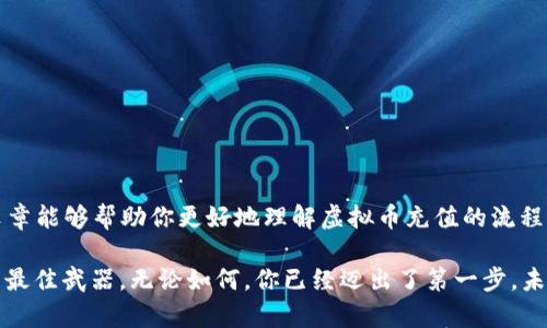   虚拟币充值到钱包的全面指南：轻松掌握数字资产管理的秘诀 / 
 guanjianci 虚拟币, 钱包, 充值, 数字资产 /guanjianci 

引言：虚拟币与钱包的关系
在如今这个数字化飞速发展的时代，虚拟币已经成为越来越多投资者的关注焦点。从比特币到以太坊，数字资产的多样性使得人们在投资时有了更多选择。然而，许多人在刚接触虚拟币时，常常面临一个问题：如何将虚拟币充值到钱包中？这看似简单，但实际操作中，往往会遇到一些障碍和疑问。这篇文章将为你详细解读虚拟币充值到钱包的全过程，帮助你轻松掌握这项技能。

虚拟币钱包的基本概念
在深入讨论充值的步骤之前，我们先来了解一下什么是虚拟币钱包。虚拟币钱包就像是你的数字银行账户，它用于存储、接收和发送你的数字资产。不同于传统银行账户，虚拟币钱包实际上是由一组密钥（即公钥和私钥）构成的。公钥相当于银行账户号码，任何人都可以给你转账；而私钥则是保护你资产的密码，绝对不能泄露给他人。

充值虚拟币的常见方式
那么，如何将虚拟币充值到你的钱包呢？通常，有几种常见的方法：
ul
    listrong交易所购买：/strong这是最常见的方式。用户可以在各大交易所上通过法币（如人民币、美元等）购买虚拟币，并直接将其转入自己的钱包。/li
    listrong矿工收入：/strong如果你参与挖矿，所得的虚拟币将直接进入你的钱包。这是一个比较专业的方式，适合对区块链技术有所了解的人。/li
    listrongP2P交易：/strong通过平台进行点对点交易，你可以直接与他人进行虚拟币交换，转账到你的钱包。这种方式灵活性强，但需要注意交易安全。/li
/ul

充值的步骤详解
下面，我们将具体介绍如何通过交易所来充值虚拟币到钱包中，这是最简单也是最直观的方法。

h41. 选择交易所/h4
选择一个可靠的交易所至关重要。你可以选择一些知名的交易所，例如币安、火币、OKEx等。观察平台的用户反馈、安全性和支持的货币种类，从而选择最适合自己的交易所。

h42. 注册账户/h4
在确定交易所后，接下来就是注册账户。这一步通常需要提供一些个人信息，如邮箱、手机号码等，并进行身份验证。在这个过程中，一定要确保你的密码复杂且独特。两步验证功能可以有效提升账户安全。

h43. 添加支付方式/h4
注册完成后，你需要添加支付方式。大多数交易所支持银行卡转账、信用卡以及第三方支付（如支付宝、微信支付等）。选择适合你的支付方式，并完成相应的身份验证。

h44. 购买虚拟币/h4
支付方式设置好后，你可以开始购买虚拟币了。在交易所平台上，找到你想购买的虚拟币，输入购买数量，确认订单后，资金将会被扣除，并在你的账户上显示相应的虚拟币。

h45. 提现到钱包/h4
一旦你在交易所账户中拥有了虚拟币，你就可以将其提现到你的个人钱包中。找到提现选项，输入你的钱包地址（切记一定要核对地址是否正确），然后确认提现。不同交易所可能会收取一定的提现手续费，建议提前了解相关费用。

注意事项
充值虚拟币到钱包的过程中，一些细节非常重要。这不仅关乎操作的顺利进行，更直接影响你资产的安全性。
ul
    listrong确保地址正确：/strong在输入钱包地址的时候，一定要仔细核对。输入错误的地址，可能会导致资产永久性丢失。/li
    listrong保管好私钥：/strong你的虚拟币钱包的安全性大多依赖于私钥，一定要妥善保存。若有人获取到你的私钥，他们就可以随意支配你的资产。/li
    listrong保持警惕：/strong金融市场波动大，虚拟币的价格起伏不定。请时刻关注市场动态，合理安排资金投入，切勿盲目追涨。/li
/ul

常见问题解答
在充值虚拟币的过程中，用户们常常会遇到一些问题，以下是一些常见的问题和解答：

h41. 充值需要多长时间？/h4
通常情况下，充值虚拟币到钱包的时间取决于多个因素，包括交易所的处理速度和区块链的确认时间。一般来说，交易所处理订单通常是几分钟到几个小时，而区块链确认的时间则会因网络拥堵情况而有所不同。

h42. 是否可以在不同交易所之间转账虚拟币？/h4
是的，不同交易所之间是可以进行虚拟币转账的。但是，每个交易所的提币流程可能不同，请务必先了解清楚提币的相关步骤和手续费。

h43. 如何选择合适的虚拟币钱包？/h4
选择虚拟币钱包时，安全性、使用便捷性和支持的币种多样性都是需要考虑的因素。硬件钱包相对安全，但操作相对复杂；而软件钱包使用方便，但相对安全性较低。

结语：掌握虚拟币充值技巧，拥抱数字资产新时代
虚拟币充值到钱包的过程其实并不复杂，只要按照步骤操作，就能够顺利完成。然而，随着这个市场的不断发展，投资者也应该提升自身的安全意识，防范各种潜在的风险。希望这篇文章能够帮助你更好地理解虚拟币充值的流程，让你在数字资产的世界中游刃有余。掌握了这些技巧，你就可以更自信、从容地管理自己的虚拟财富，迎接未来数字经济的挑战和机遇。这...真的可以说是迈向财务自由的重要一步！

当然，除了这些技巧，市场动态、政策变化，也是你需要关注的方向。切记，理性投资，合理规划，才是通往成功的关键。在这个信息变幻莫测的时代，持之以恒、持续学习，才是应对变化的最佳武器。无论如何，你已经迈出了第一步，未来将会更加美好。