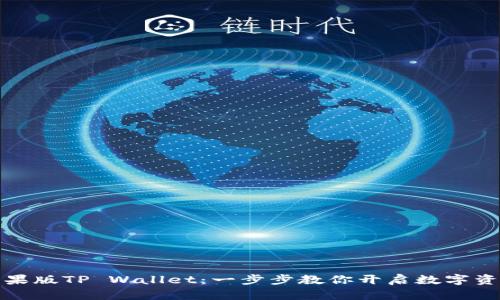 轻松创建苹果版TP Wallet：一步步教你开启数字资产管理之旅