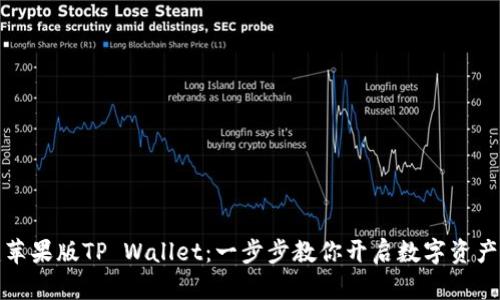 轻松创建苹果版TP Wallet：一步步教你开启数字资产管理之旅