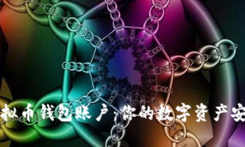 轻松注册虚拟币钱包账户：你的数字资产安全入门指南