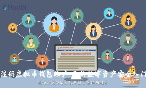 轻松注册虚拟币钱包账户：你的数字资产安全入门指南