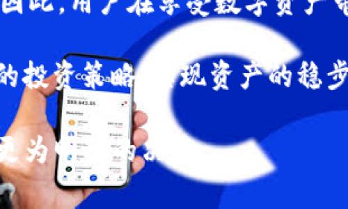 在讨论tpwallet里的资产是否能变成负债时，我们首先需要明确资产和负债的基本概念。在财务管理中，资产是指能为个人或组织带来经济利益的资源，而负债则是指由过去的交易或事件引起的、未来需要偿还的义务。

### 什么是tpwallet？
tpwallet是一个专注于数字资产管理的钱包应用，允许用户存储、管理和交易各种加密货币和数字资产。随着区块链技术的发展，越来越多的人开始使用tpwallet等数字钱包来管理自己的财务资产。然而，数字资产的波动性和不确定性也让很多人对其安全性和可靠性产生疑虑。

### 资产如何变成负债？
首先，我们需要探讨的是在一般情况下资产是如何可能转变为负债的。以tpwallet为例，用户的资产本质上是他们持有的各种加密货币或数字资产。然而，如果用户通过借贷平台借入资金进行投资，或者在某些情况下使用抵押物进行交易，那么用户的资产在一定条件下就可能形成负债。

例如，如果用户在tpwallet中持有比特币，然后他们决定借用资金进行其他投资。假设他们以持有的比特币作为抵押品借出了一定量的法币，但在还款日期到来前，比特币价格大幅下跌，导致资产（比特币）价格低于借款的金额。这种情况下，虽然用户名义上仍然持有比特币，但他们实际上因为有未偿还的贷款而拥有了负债。

### 市场波动的影响
市场波动的剧烈性常常会影响资产的价值。例如，若某种币种因市场情绪的变化而暴跌，那么原本在tpwallet中拥有的资产可能会瞬间贬值。如果用户在此期间进行交易，进而形成了负债，那么他们可能会面临损失。 

此外，交易所的手续费、买卖价差等也可能在不经意间造成负债的产生。如果用户在短时间内进行频繁交易，而这些交易会产生额外费用，那么这也可能导致用户在tpwallet中的可用资产减少，进而形成负债。

### 用户如何管理资产与负债的关系？
为了有效管理资产和负债之间的关系，用户应当采取谨慎的投资策略。一方面，了解自己的资产配置，合理分配各类数字资产，以降低风险。另一方面，保持对市场动态的敏感，不盲目追涨杀跌，这样波动带来的风险就会降低。

例如，用户可以使用tpwallet的分析工具来追踪自己资产的性能，帮助他们做出明智的投资选择。同时，还可以设定合理的止损、止盈点，以此来控制投资风险，避免因为突发情况导致资产变负债。

### 结论
在tpwallet等数字钱包中，资产确实有可能在特定条件下演变为负债。市场的波动性、投资策略的选择、资金管理等，都是影响这一转变的关键因素。因此，用户在享受数字资产带来的便利时，也必须时刻警惕潜在的风险。

有效的资产负债管理是保护用户财务健康的关键所在。最终，任何一个投资者都应将风险视为财务管理中不能忽视的一部分，以此为基准制定合理的投资策略，实现资产的稳步增值。 

通过以上的分析，我们不仅了解了tpwallet中的资产与负债的关系，也掌握了一些基本的财务管理原则。希望这能帮助用户在加密货币投资中做出更为明智的决策。