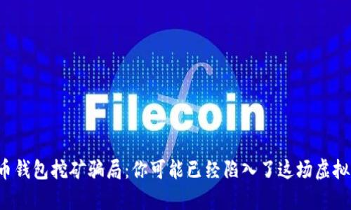 揭秘加密货币钱包挖矿骗局：你可能已经陷入了这场虚拟财富的游戏！