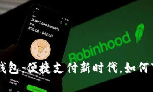 中国数字钱包：便捷支付新时代，如何下载与使用