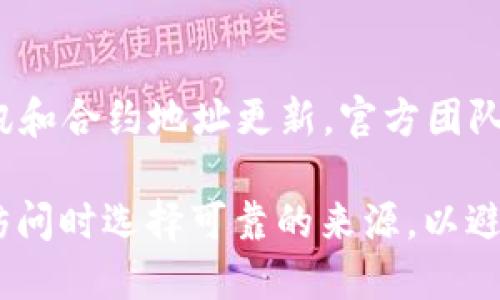 要查看TPWallet合约地址，您可以按以下步骤进行操作：

1. 访问TPWallet官方网站
首先，您需要访问TPWallet的官方网站。这是获取准确和最新信息的最可靠来源。在网站的主页上，通常会提供有关其合约地址的详细信息。

2. 查看区块链浏览器
您可以使用像Etherscan或BscScan这样的区块链浏览器来查找合约地址。这些工具允许您输入代币名称或符号，然后查看相关合约地址及其交易历史记录。

3. 社区和社交媒体
访问TPWallet的社区论坛或社交媒体平台，如Twitter、Telegram、Reddit等。在这些平台上，您通常能找到最新的公告和合约地址。在这些社交媒体渠道中，您还可以直接询问其他用户，他们可能会提供相关信息。

4. 项目文档或白皮书
项目的白皮书或技术文档通常会列出合约地址。您可以在官方网站上找到这些文件，从中获取详细的合约地址信息。

5. 加入TPWallet官方渠道
如果TPWallet有官方的Discord或Telegram频道，加入这些渠道可以帮助您获得最新的资讯和合约地址更新。官方团队经常会在这些平台上发布重要信息和动态。

总之，查看TPWallet的合约地址并不复杂，您可以通过多种途径获取准确的信息。确保您在访问时选择可靠的来源，以避免任何潜在的骗局或错误信息。