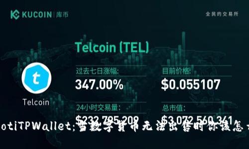 bianotiTPWallet：当数字货币无法出售时你该怎么办？