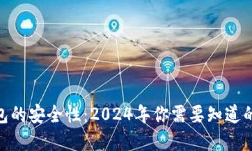 国外加密钱包的安全性：2024年你需要知道的10个关键点