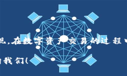 TokenPocket怎么提现到支付宝？一步步教你轻松操作

随着数字货币的普及，越来越多的人开始使用各类数字货币钱包，而TokenPocket作为一个备受欢迎的多链钱包，提供了丰富的功能，如数字资产的管理、交易和转账等。但是，很多小伙伴在提现时，尤其是想要将数字资产提现到支付宝，却常常感到无从下手。那么，今天就来和大家详细讲解一下，TokenPocket怎么提现到支付宝，帮助大家顺利完成提现操作。

什么是TokenPocket？

TokenPocket是一款去中心化钱包，支持多种区块链资产的存储和管理。它为用户提供了安全可靠的数字资产管理解决方案，可以帮助用户轻松管理各种类型的数字货币，如比特币、以太坊、TRC20资产等。而且，TokenPocket还支持DApp（去中心化应用）访问，让用户能够更加方便地进行资产操作。

提现到支付宝的意义

对于许多用户来说，将数字资产转换为法定货币是非常重要的。而支付宝作为中国目前最为普及的第三方支付工具之一，能够实现便捷的资金流动。因此，将TokenPocket中的数字资产提现到支付宝，不仅使得用户更方便地进行交易，还能快速实现资产的自由灵活配置。

提现流程概览

接下来的部分，我们将一步步分解TokenPocket如何提现到支付宝的整个流程。总的来说，这个过程主要包括以下几个步骤：

1. 将数字资产转移至交易所（如火币、币安等）
2. 交易所进行兑换（将数字货币兑换为人民币）
3. 提现至支付宝账户

虽然步骤看似简单，但每一步都有其需要注意的细节，下面我们逐一展开来讲。

第一步：将数字资产转移至交易所

首先，要提现到支付宝，你需要在TokenPocket中将数字资产转移至一个支持法币兑换的交易所。这里以火币为例，如下是操作步骤：

ol
li打开TokenPocket，登录你的账户。/li
li找到你想要提现的数字资产，如USDT、比特币等。/li
li点击“发送”或“转账”功能，将资产转入你的交易所钱包地址。/li
li双重确认你输入的钱包地址是否正确，尤其是区分大小写，以免资产丢失。/li
/ol

注意，如果你使用的交易所是基于以太坊或其他链的DApp，请确保你选择的是正确的网络，以免造成资金丢失。

第二步：在交易所进行兑换

资产转入交易所后，接下来你需要将其兑换为人民币。这一步骤在不同的平台上可能会有所不同，但基本操作流程类似：

ol
li登录交易所账户，找到“交易”界面。/li
li选择相应的交易对，如USDT/RMB。/li
li输入你要出售的金额，点击卖出。/li
/ol

完成兑换后，你的法定货币将存入交易所钱包中。如果市场波动较大，记得合理把握时机，选择在合适的时机进行交易。

第三步：提现至支付宝

最后一步，便是将交易所中的法定货币提现到你的支付宝账户。这一步骤其实相对简单：

ol
li在交易所中找到关于“提现”或者“提币”的选项。/li
li选择提现至支付宝，系统会要求你输入支付宝账号和提现金额。/li
li确认无误后，提交提现申请。/li
/ol

这里需要注意的是，不同交易所的提现流程可能略有差异，有时候会要求你进行身份认证，以确保账户安全。

注意事项

在提现过程中，用户需要关注以下几点：

ul
li**手续费**：大部分交易所对提现操作都会收取手续费，具体费用根据不同交易所和提现方式而异。/li
li**到账时间**：提现到账时间也会因交易所、网络繁忙程度而不同，建议提前了解提现时效。/li
li**平台安全性**：选择知名且安全的交易所进行操作，确保你的资产安全。/li
/ul

总结

通过以上详细步骤，大家应该对如何将TokenPocket中的数字资产提现到支付宝有了更清晰的理解。虽然这个过程看似繁琐，但只要按照步骤来，就一定能够顺利提现。在数字资产交易的过程中，务必要保持警惕，避免遇到不必要的损失。同时，也要增强风险意识，合理配置自己的数字资产。

希望以上信息能帮助大家在TokenPocket和支付宝之间实现顺畅的资金流动，享受数字资产带来的便捷与乐趣。如果你还有其他疑问或操作上的问题，欢迎随时咨询我们！
