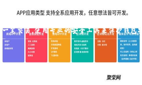 在分析「tpwallet财富为什么等于0」这个问题时，我们需要从多个角度来剖析，尤其是在区块链和数字钱包的背景下。首先，我们要了解tpwallet是什么、它如何运作，以及为何用户的财富会显示为零。接下来，我们将深入探讨可能的原因、解决方案以及如何有效管理这种情况。

### 什么是tpwallet？

tpwallet简介

tpwallet是一种数字钱包，主要用于存储、转账和交易加密货币。它支持多种数字资产，用户可以通过tpwallet进行方便的数字金融交易。此钱包的安全性和功能使其广受欢迎，但如果用户不熟悉它的操作或者管理不当，就可能出现一些问题，比如财富显示为零。

### tpwallet财富为何会等于0？

可能的原因一：交易未成功

首先，用户的财富可能显示为零，是因为某些交易没有成功完成。例如，在进行转账或者交易时，可能因为网络问题、手续费不足或者网络拥堵等原因导致交易被取消。这种情况下，用户的资产依然在链上，但没有成功转入tpwallet，最终就可能显示为零。

可能的原因二：钱包地址错误

其次，如果用户输入的钱包地址错误，导致资产转错了地方，也会导致tpwallet内显示的财富为零。加密货币交易是不可逆的，这意味着一旦交易完成，就无法找回。因此，输入正确的钱包地址非常重要。

可能的原因三：资产兼容性问题

有些钱包只支持特定类型的加密货币。如果用户尝试将不兼容的资产存入tpwallet，可以导致.token不会显示在wallet中。因此，用户应该确保他们发送的资产与钱包的支持范围相符。

可能的原因四：硬件或软件故障

有些用户可能因为硬件或软件的故障而导致显示错误。如果tpwallet应用崩溃、卡顿，或者与服务器通讯不畅，可能会出现资产显示为零的情况。此时，重启应用或者检查更新是解决这个问题的一种方式。

### 如何解决tpwallet财富为零的问题？

解决方案一：检查交易状态

如果用户发现自己的财富显示为零，可以先查看最近的交易明细。有时候，钱包界面显示错误，但实际交易却成功。一旦确认交易状态，可以更清晰地了解自己的资产状况。

解决方案二：联系客户支持

若用户无法找到问题，可以联系tpwallet的客户支持团队，获取专业帮助。团队将协助用户检查钱包和交易，确诊问题所在。

解决方案三：保持应用更新

为避免潜在的技术问题，用户应定期更新tpwallet的版本。技术支持团队会不断改进功能并修复错误，保持应用最新能够提高使用体验。

如何有效管理tpwallet及数字资产？

最后，除了处理“财富等于零”的问题外，用户在管理其数字资产时，确实可以采取一些有效的策略。例如，妥善记录每一笔交易，使用专业的安全工具来保护钱包安全，预留一些资产用于手续费等，都能帮助用户更好地管理自己的财富。

总结

通过本文，我们对“tpwallet财富为什么等于0”这一问题进行了全面的探讨。数字资产的管理涉及多个技术层面，用户需要细心、谨慎，确保自己的交易安全且准确。希望每位用户都能在tpwallet中，顺利地管理自己的数字财富。