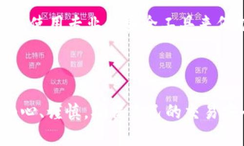 在分析「tpwallet财富为什么等于0」这个问题时，我们需要从多个角度来剖析，尤其是在区块链和数字钱包的背景下。首先，我们要了解tpwallet是什么、它如何运作，以及为何用户的财富会显示为零。接下来，我们将深入探讨可能的原因、解决方案以及如何有效管理这种情况。

### 什么是tpwallet？

tpwallet简介

tpwallet是一种数字钱包，主要用于存储、转账和交易加密货币。它支持多种数字资产，用户可以通过tpwallet进行方便的数字金融交易。此钱包的安全性和功能使其广受欢迎，但如果用户不熟悉它的操作或者管理不当，就可能出现一些问题，比如财富显示为零。

### tpwallet财富为何会等于0？

可能的原因一：交易未成功

首先，用户的财富可能显示为零，是因为某些交易没有成功完成。例如，在进行转账或者交易时，可能因为网络问题、手续费不足或者网络拥堵等原因导致交易被取消。这种情况下，用户的资产依然在链上，但没有成功转入tpwallet，最终就可能显示为零。

可能的原因二：钱包地址错误

其次，如果用户输入的钱包地址错误，导致资产转错了地方，也会导致tpwallet内显示的财富为零。加密货币交易是不可逆的，这意味着一旦交易完成，就无法找回。因此，输入正确的钱包地址非常重要。

可能的原因三：资产兼容性问题

有些钱包只支持特定类型的加密货币。如果用户尝试将不兼容的资产存入tpwallet，可以导致.token不会显示在wallet中。因此，用户应该确保他们发送的资产与钱包的支持范围相符。

可能的原因四：硬件或软件故障

有些用户可能因为硬件或软件的故障而导致显示错误。如果tpwallet应用崩溃、卡顿，或者与服务器通讯不畅，可能会出现资产显示为零的情况。此时，重启应用或者检查更新是解决这个问题的一种方式。

### 如何解决tpwallet财富为零的问题？

解决方案一：检查交易状态

如果用户发现自己的财富显示为零，可以先查看最近的交易明细。有时候，钱包界面显示错误，但实际交易却成功。一旦确认交易状态，可以更清晰地了解自己的资产状况。

解决方案二：联系客户支持

若用户无法找到问题，可以联系tpwallet的客户支持团队，获取专业帮助。团队将协助用户检查钱包和交易，确诊问题所在。

解决方案三：保持应用更新

为避免潜在的技术问题，用户应定期更新tpwallet的版本。技术支持团队会不断改进功能并修复错误，保持应用最新能够提高使用体验。

如何有效管理tpwallet及数字资产？

最后，除了处理“财富等于零”的问题外，用户在管理其数字资产时，确实可以采取一些有效的策略。例如，妥善记录每一笔交易，使用专业的安全工具来保护钱包安全，预留一些资产用于手续费等，都能帮助用户更好地管理自己的财富。

总结

通过本文，我们对“tpwallet财富为什么等于0”这一问题进行了全面的探讨。数字资产的管理涉及多个技术层面，用户需要细心、谨慎，确保自己的交易安全且准确。希望每位用户都能在tpwallet中，顺利地管理自己的数字财富。