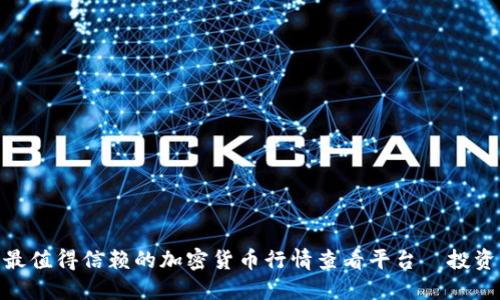 揭秘：2023年最值得信赖的加密货币行情查看平台—投资者的最佳伙伴