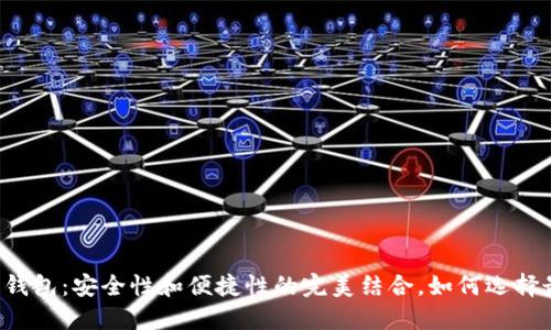 中国虚拟币硬件钱包：安全性和便捷性的完美结合，如何选择最适合你的钱包？