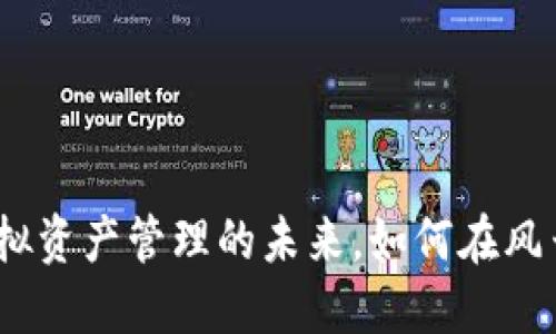 TPWallet合并：虚拟资产管理的未来，如何在风云变幻中抓住机遇