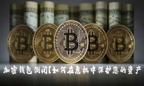 加密钱包倒闭？如何在危机中保护您的资产