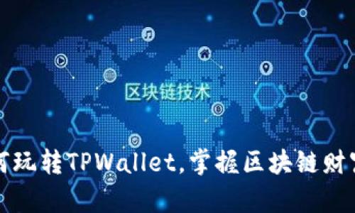 终极指南：如何玩转TPWallet，掌握区块链财富管理的秘籍！