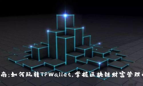 终极指南：如何玩转TPWallet，掌握区块链财富管理的秘籍！