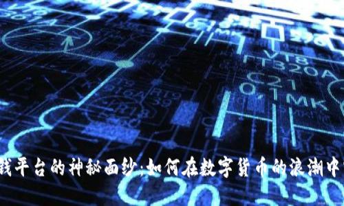 揭开虚拟币赚钱平台的神秘面纱：如何在数字货币的浪潮中实现财务自由？
