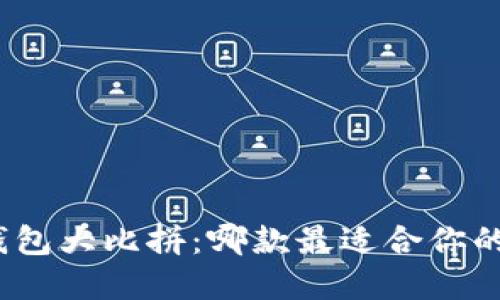 加密数字钱包大比拼：哪款最适合你的投资之路？