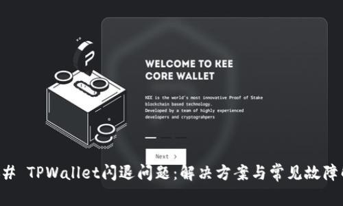 ### TPWallet闪退问题：解决方案与常见故障解析