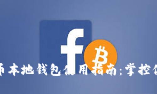 【2024年虚拟币本地钱包使用指南：掌控你的数字资产！】