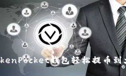 如何通过TokenPocket钱包轻松提币到火币交易所？