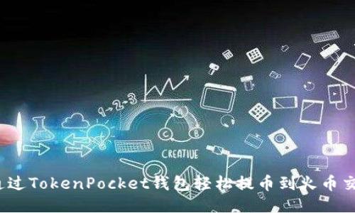 如何通过TokenPocket钱包轻松提币到火币交易所？