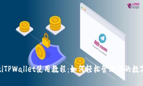 biyutiTPWallet使用教程：如何轻松管理你的数字资产
