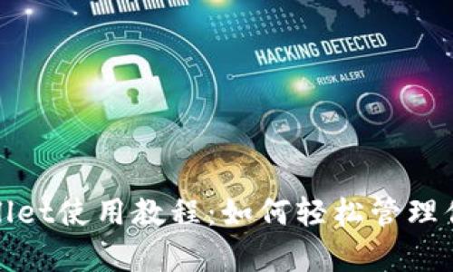 biyutiTPWallet使用教程：如何轻松管理你的数字资产