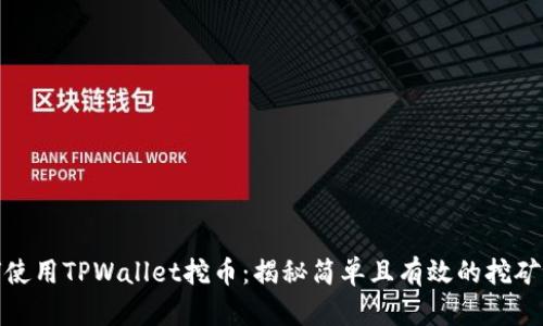 如何使用TPWallet挖币：揭秘简单且有效的挖矿策略